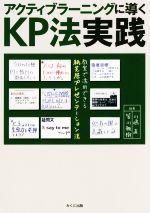 アクティブラーニングに導くKP法実践