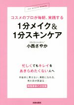 コスメのプロが毎朝、実践する1分メイク&1分スキンケア