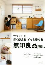 ママムジラーの長く使えるずっと愛せる「無印良品」探し