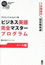 ビジネス英語完全マスタープログラム メール編-