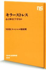 キラーストレス 心と体をどう守るか-(NHK出版新書)