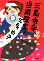 三島由宇、当選確実! -(講談社・文学の扉)