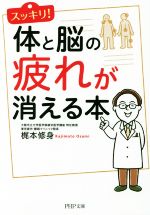 スッキリ!体と脳の疲れが消える本 -(PHP文庫)