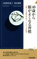 40歳から眼がよくなる習慣 老眼、スマホ老眼、視力低下…に1日3分の特効!-(青春新書INTELLIGENCE)