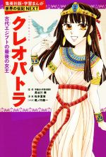 クレオパトラ 古代エジプトの最後の女王-(学習漫画 世界の伝記NEXT)