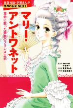 マリー・アントワネット 革命に散った悲劇のフランス王妃-(学習漫画 世界の伝記NEXT)