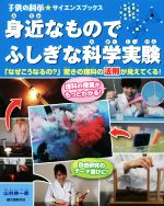 身近なものでふしぎな科学実験 「なぜこうなるの?」驚きの理科の法則が見えてくる!-(子供の科学・サイエンスブックス)