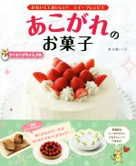 あこがれのお菓子 -(かわいくておいしい!スイーツレシピ4)