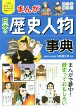 まんが日本の歴史人物事典 -(小学生おもしろ学習シリーズ)