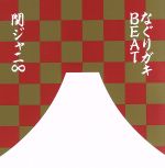 なぐりガキｂｅａｔ 新春特盤 ｄｖｄ付 中古cd 関ジャニ ブックオフオンライン