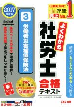 よくわかる社労士合格テキスト 2017年度版 労働者災害補償保険法-(3)(赤シート付)