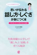 「しくじり元女子アナ」の思いが伝わる話し方・しぐさが身につく本 「また会いたい」と言われる人の秘密-