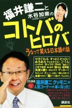 福井謙二と水谷加奈のコトバのヒロバ うなって笑える日本語の話-