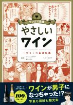 マンガで教養 やさしいワイン 一生モノの基礎知識-