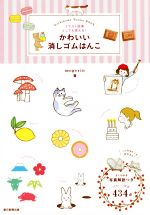 かわいい消しゴムはんこ イラスト図案としても使える!-