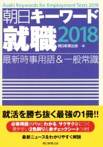 朝日キーワード 就職 最新時事用語&一般常識-(2018)