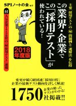 この業界・企業でこの「採用テスト」が使われている! -(2018年度版)