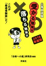 公務員試験受かる勉強法落ちる勉強法 これが「最速受験術」だ!-(2018年度版)