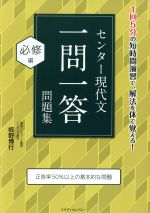 センター現代文 一問一答問題集 必修編 正答率50%以上の基本的な問題-