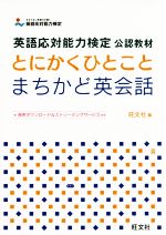 とにかくひとことまちかど英会話 英語応対能力検定公認教材-