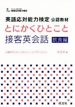 とにかくひとこと接客英会話 飲食編 英語応対能力検定公認教材-