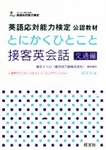 とにかくひとこと接客英会話 交通編 英語応対能力検定公認教材-