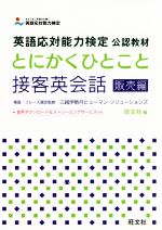 とにかくひとこと接客英会話 販売編 英語応対能力検定公認教材-