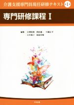 介護支援専門員現任研修テキスト 専門研修課程 Ⅰ-(第1巻)