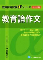 教育論作文 -(教員採用試験αシリーズ)(2018年度版)