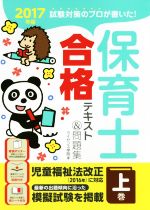 保育士合格テキスト&問題集 2017年版 -(上巻)(ポスター、別冊、赤シート付)