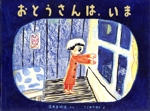 おとうさんは、いま -(こどものとも絵本)