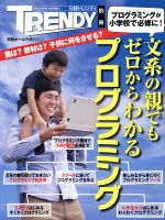 文系の親でもゼロからわかるプログラミング プログラミングが小学校で必修に!-(日経ホームマガジン 日経トレンディ別冊)