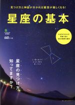 星座の基本 見つけ方と神話が分かれば星空が楽しくなる!-