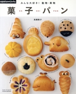 みんな大好き!動物・果物 菓子パン -(Asahi Original COOK BOOKS)