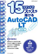 15コマンドでスラスラ描けるAutoCAD LT AutoCAD LT 2017対応 -(エクスナレッジムック)