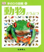 動物 -(手のひら図鑑5)