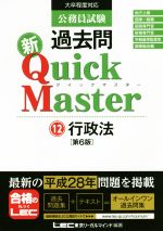 公務員試験 過去問 新クイックマスター 第6版 行政法-(12)