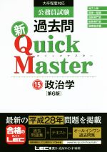 公務員試験 過去問 新クイックマスター 第6版 政治学-(15)