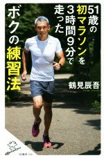 51歳の初マラソンを3時間9分で走ったボクの練習法 -(SB新書366)