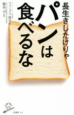 長生きしたけりゃパンは食べるな -(SB新書368)