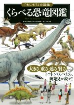 くらべる恐竜図鑑 -(「もしも?」の図鑑)