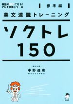 ソクトレ150 標準編 英文速読トレーニング-(英語の超人になる!アルク学参シリーズ)(CD1枚付)