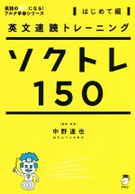 ソクトレ150 はじめて編 英文速読トレーニング-(英語の超人になる!アルク学参シリーズ)(CD1枚付)