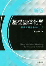 基礎固体化学 新版 無機材料を中心とした-