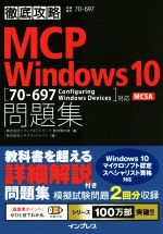 MCP問題集 Windows10徹底攻略問題集