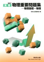 実戦 物理重要問題集 物理基礎・物理 -(2017)(別冊問題を解くときに役立つ知識、別冊解答編付)