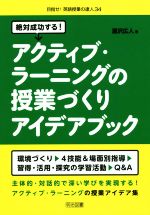 絶対成功する!アクティブ・ラーニングの授業づくりアイデアブック -(目指せ!英語授業の達人34)