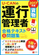 U-CANの運行管理者 貨物 合格テキスト&問題集 -(2017年版)(赤シート付)