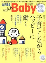 AERA with Baby スペシャル保存版 子育てしながらハッピーに働く-(AERA Mook)