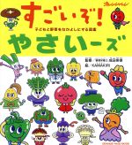 すごいぞ!やさいーズ 子どもと野菜をなかよしにする図鑑-(ORANGE PAGE MOOK)